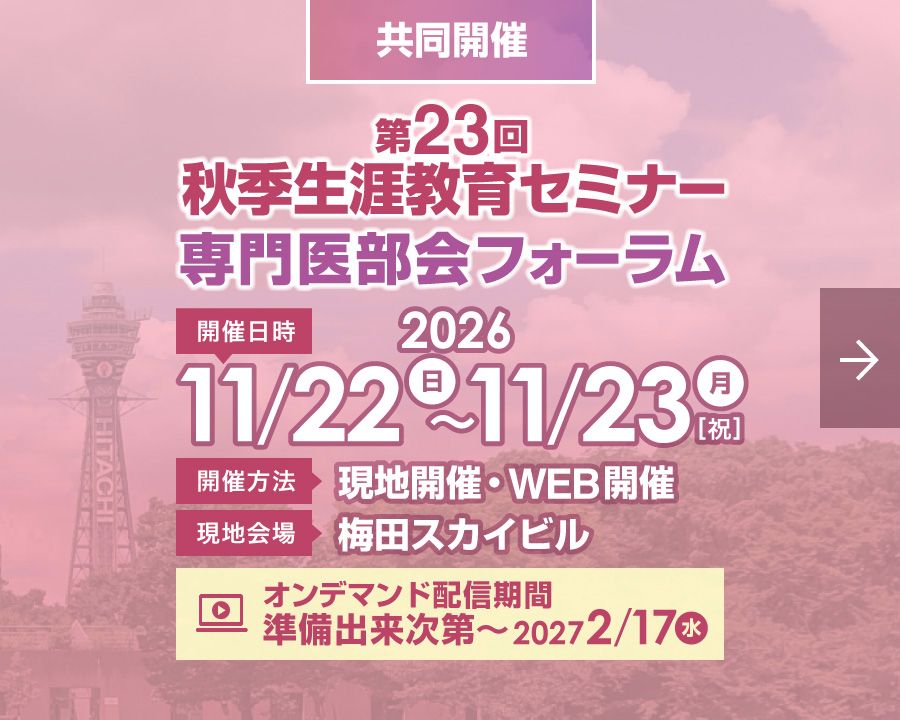 第23回秋季生涯教育セミナー
