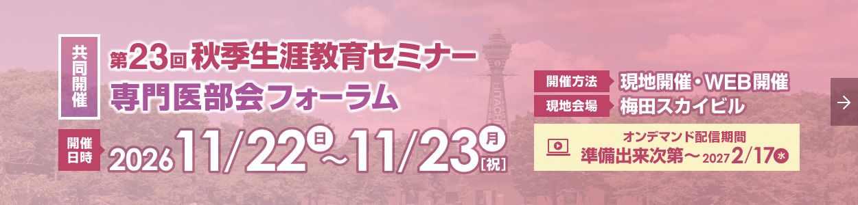 第23回秋季生涯教育セミナー