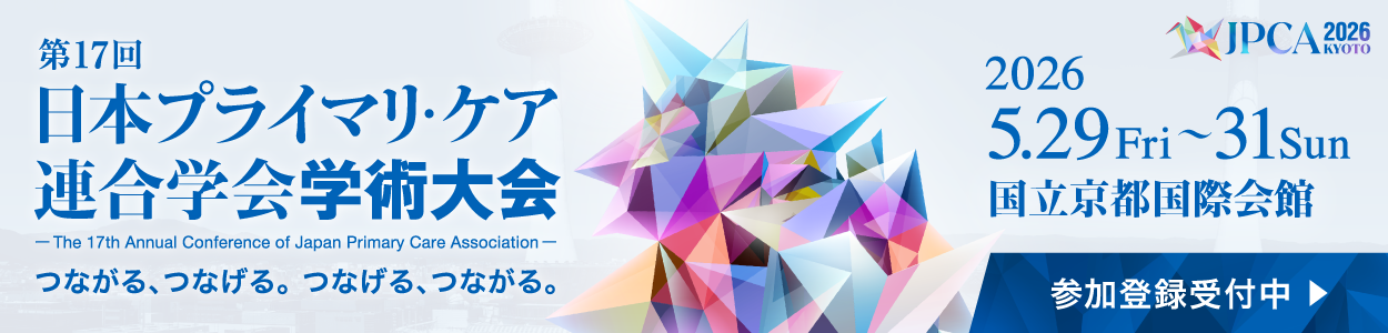 第17回日本プライマリ・ケア連合学会学術大会