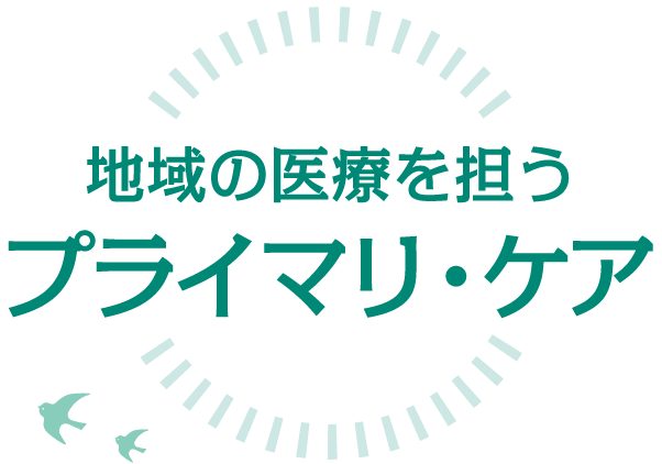 地域の医療を担うプライマリ・ケア