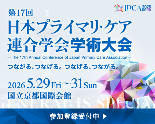 第17回日本プライマリ・ケア連合学会学術大会