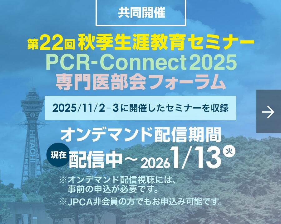第22回秋季生涯教育セミナー PCR-Connect2025 専門医部会フォーラム