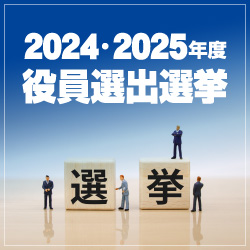 2024・2025年度役員選出選挙