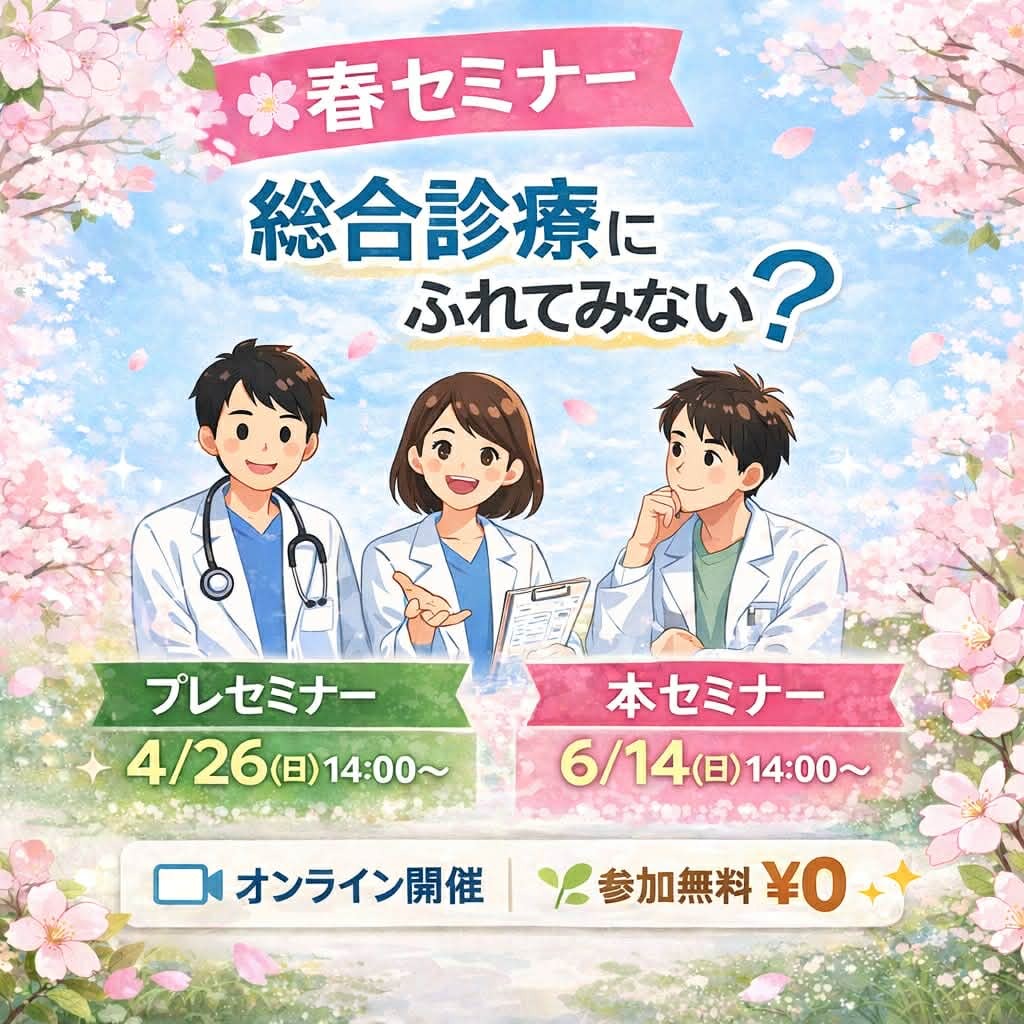 2026春セミナー