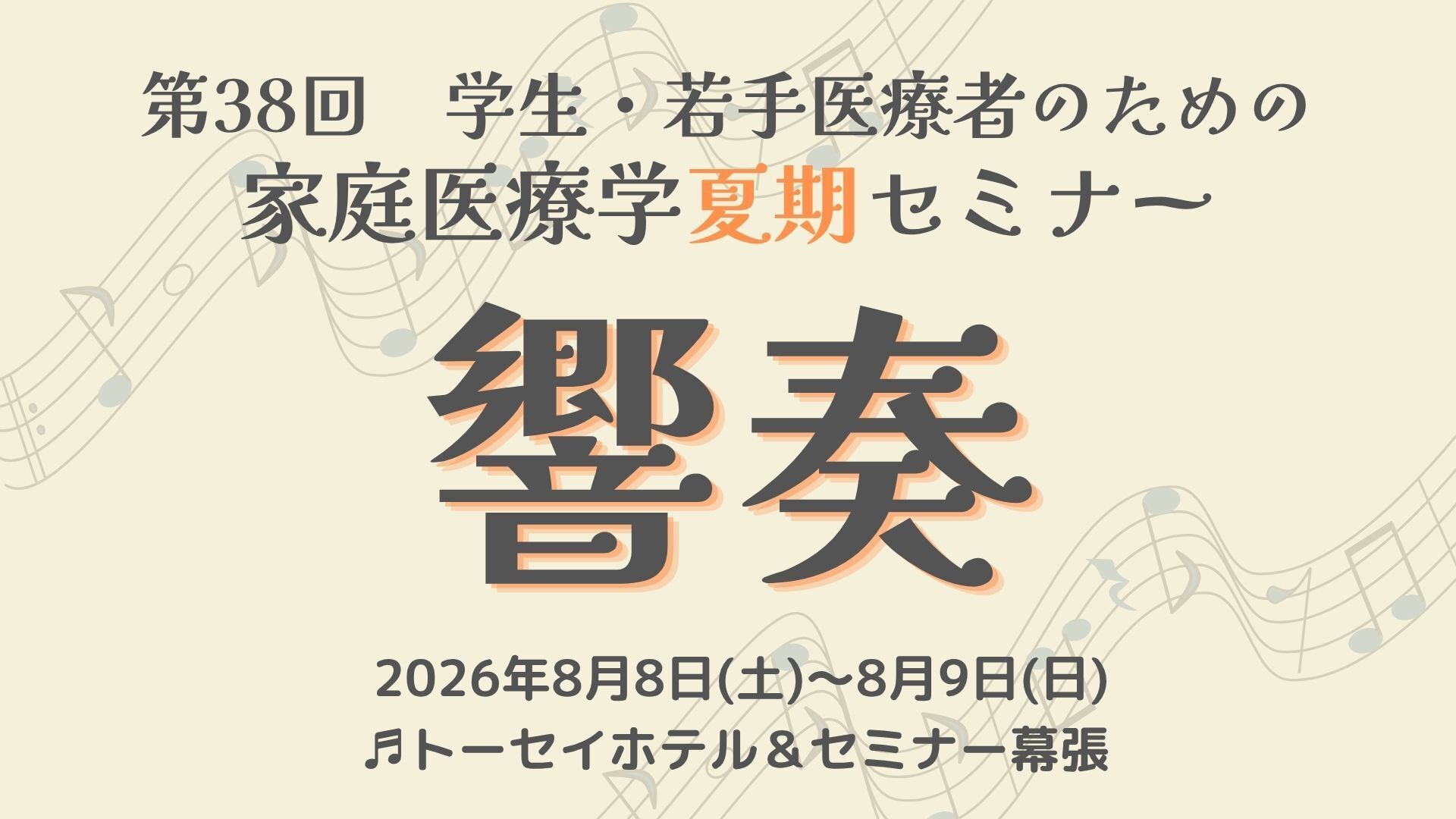 2026夏セミナー