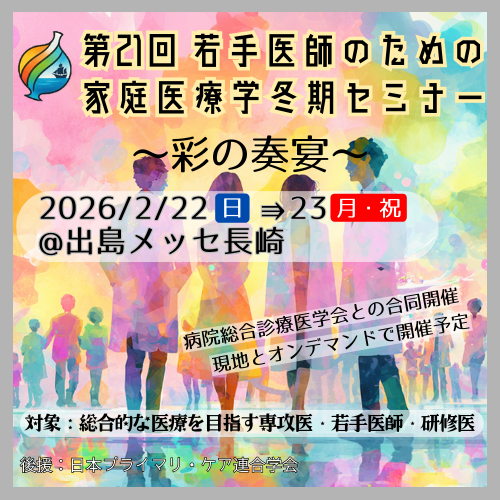 第21回若手医師のための家庭医療冬季セミナー